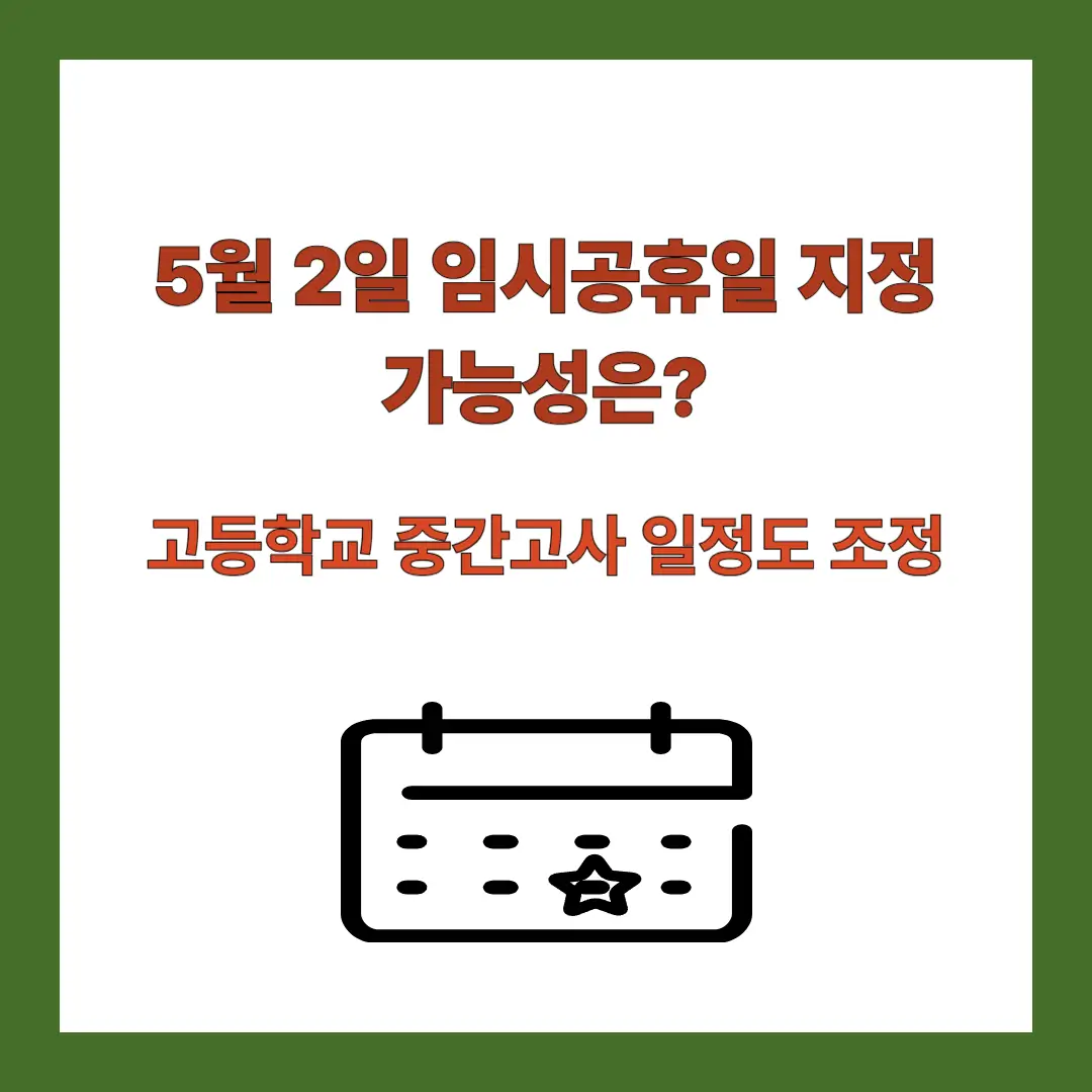 5월-2일-임시공휴일-지정