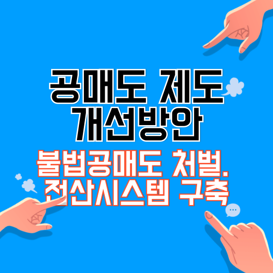 정부의 공매도 제도개선 방안발표 불법공매도 처벌 및 전산시스템 구축