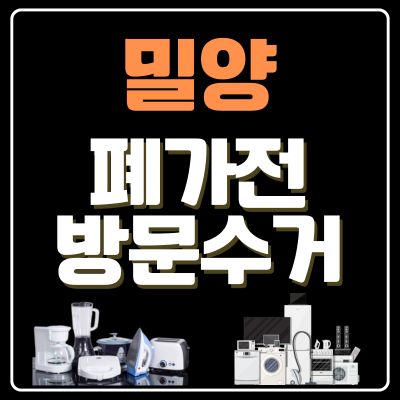 썸네일_밀양 폐가전 방문 무상수거 업체