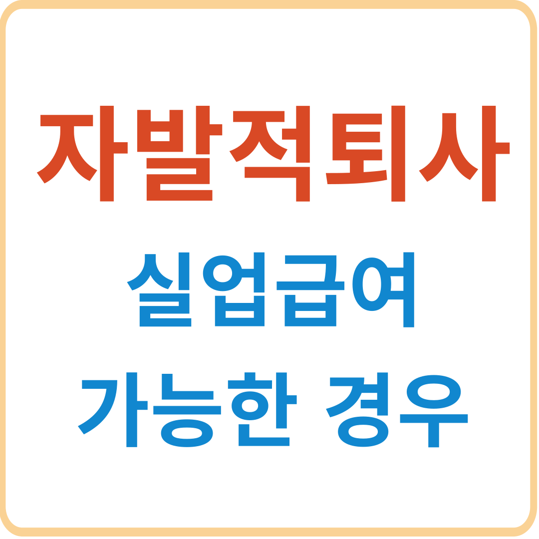 [자발적 퇴사] 실업급여 가능? 조건(+혹시 나도 받을 수 있는지 ?)