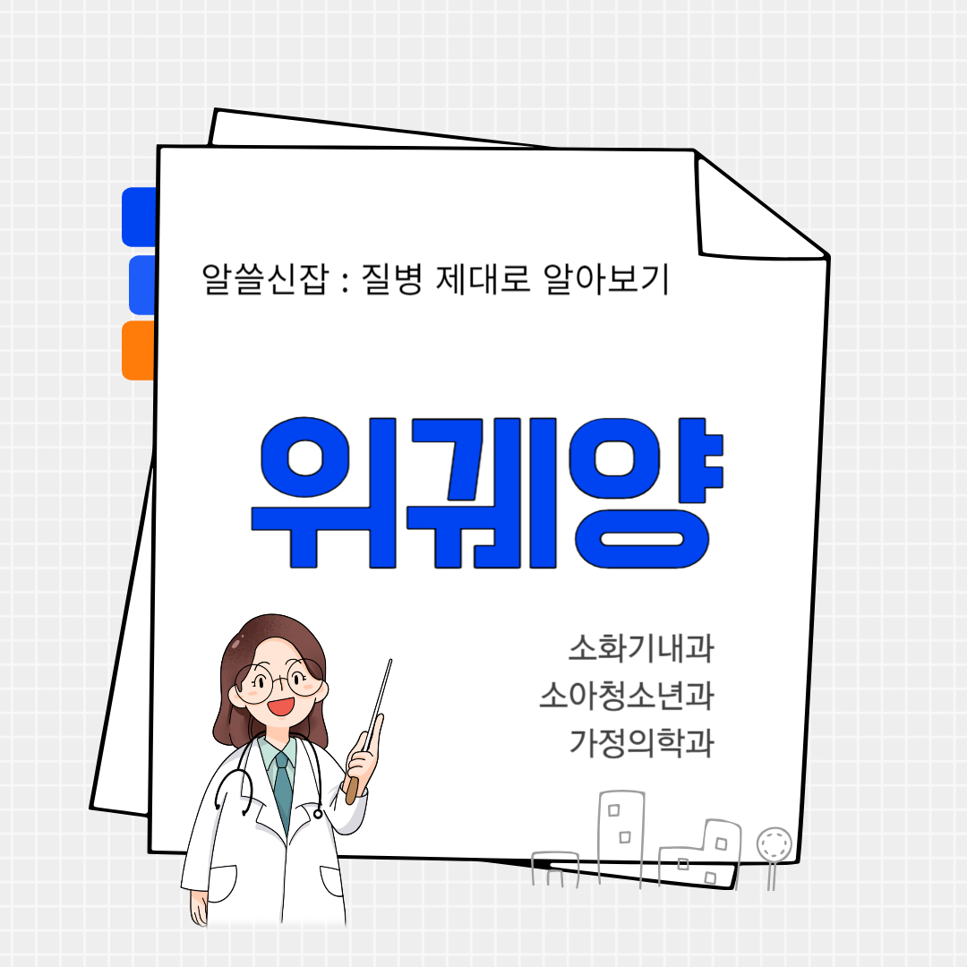 위궤양(gastric ulcer)