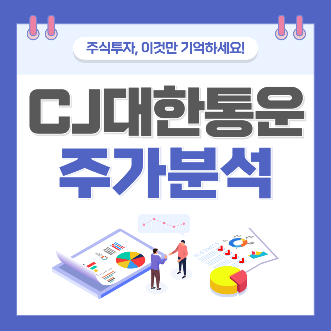 cj대한통운 주가 주식 전망