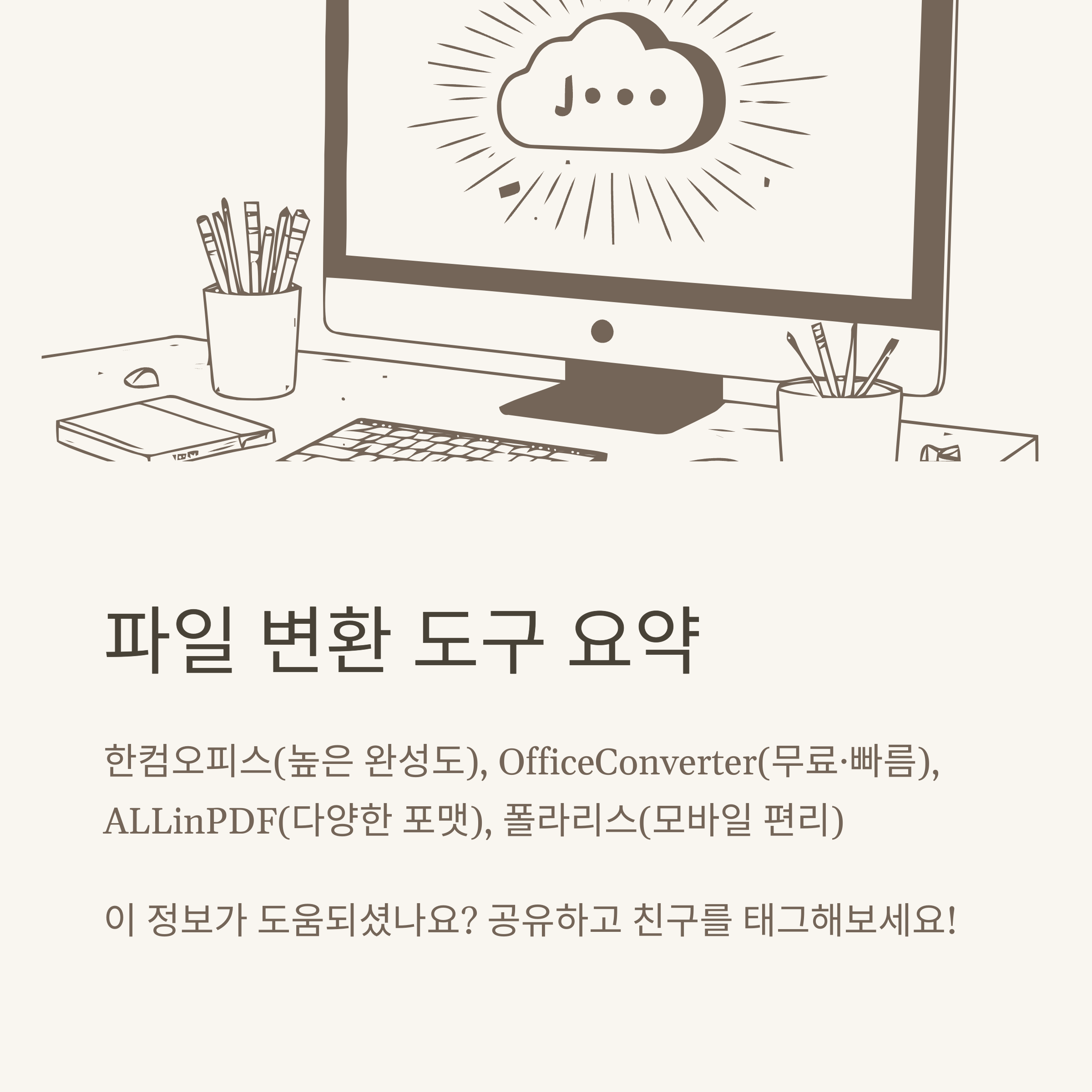 hwp word 변환 실전가이드, dochwp·hwptoword·모바일·사이트·아이패드까지 완벽 정리