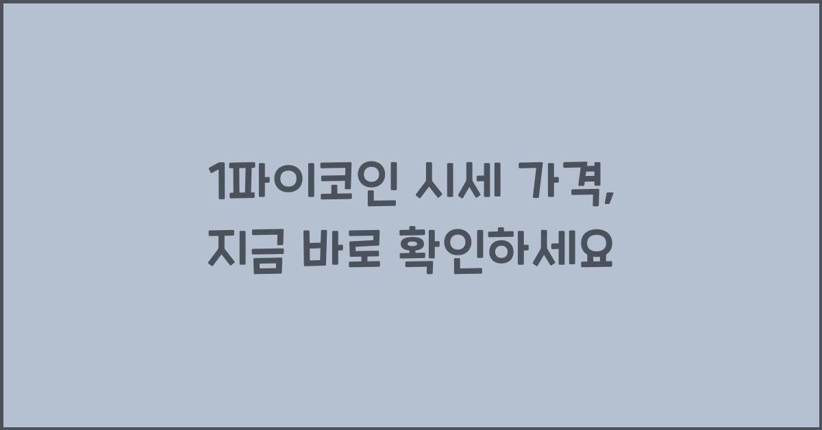 1파이코인 시세 가격