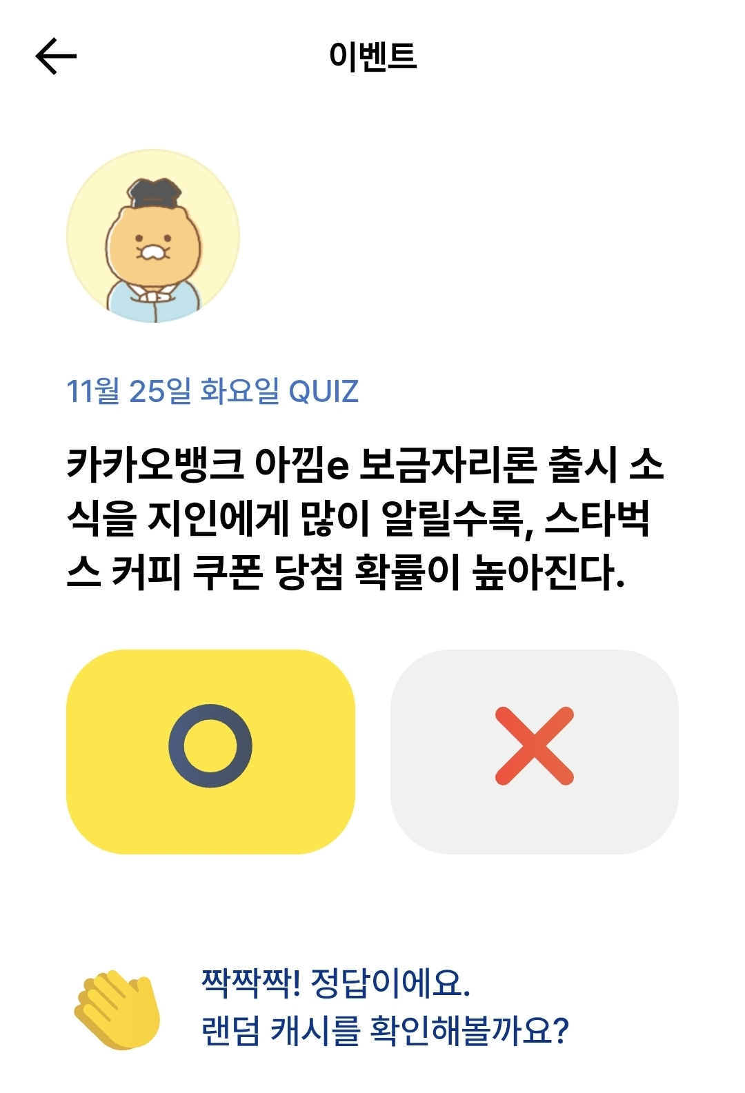 카카오뱅크 OX 퀴즈 정답