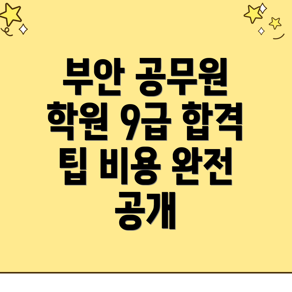 공무원학원