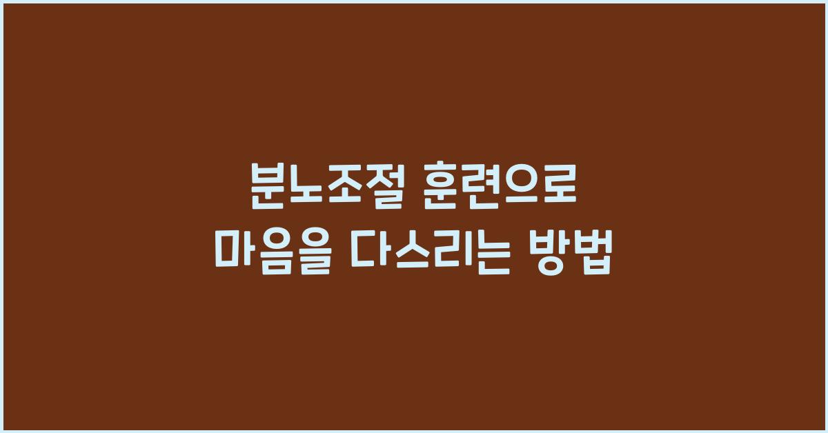 분노조절 훈련