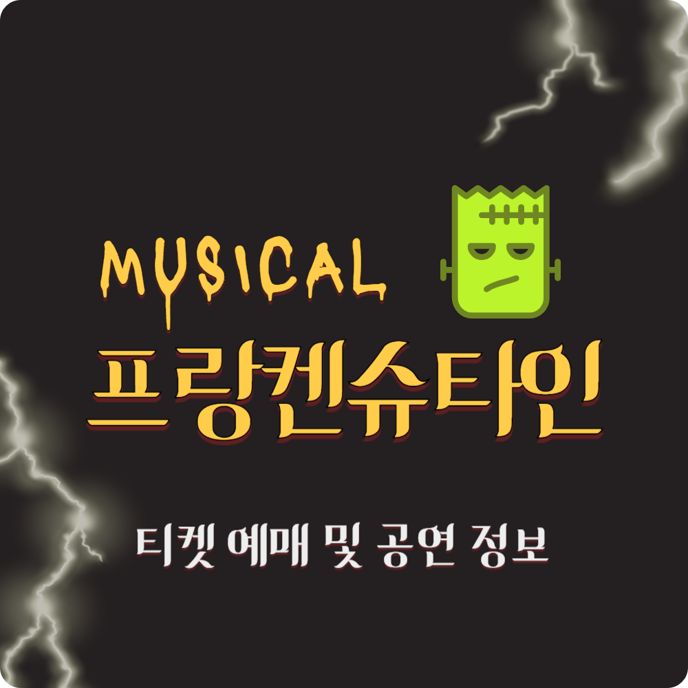 '프랑켄슈타인' 뮤지컬 예매, 캐스팅 공연 일정 및 줄거리