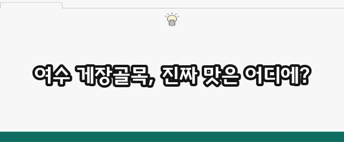 게장골목의 숨은 진주 여수 게장 맛집