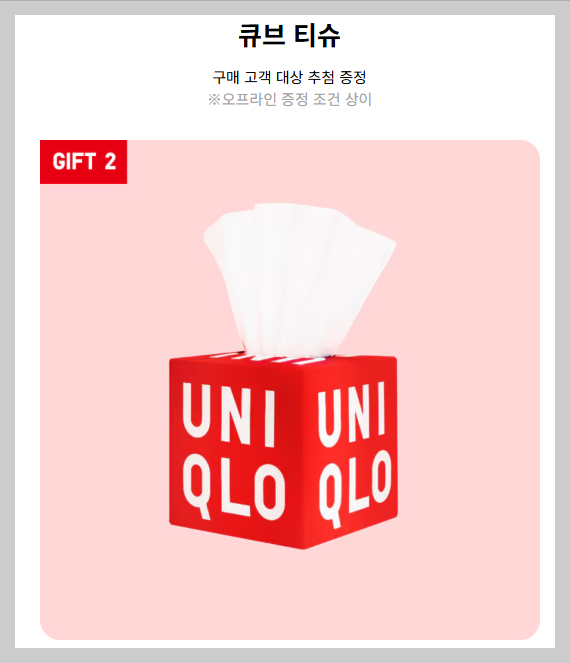 유니클로 감사제