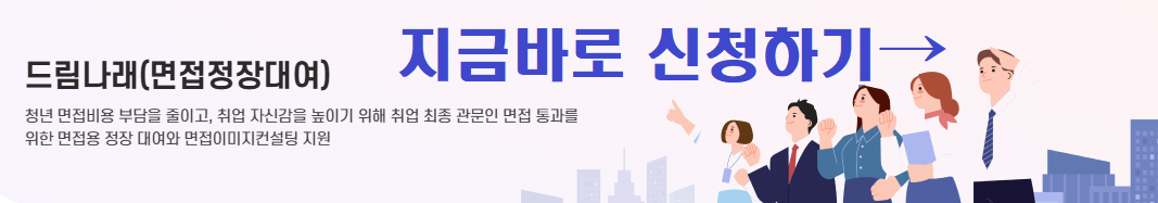 2025 인천청년정책 드림나래 사업 (면접정장대여 사업) 신청하세요