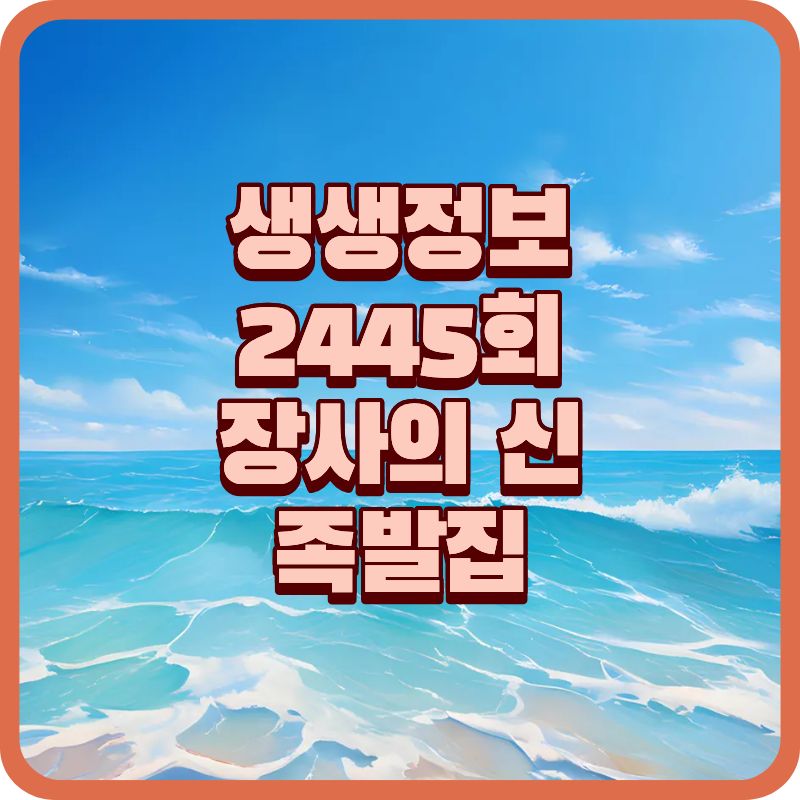 생생정보 2445회｜통 큰 인심! 산더미 마늘족발장사의 신, 진정한족발 강동천호본점