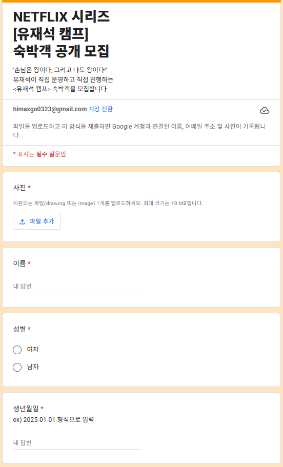 넷플릭스 유재석 캠프 신청방법 1