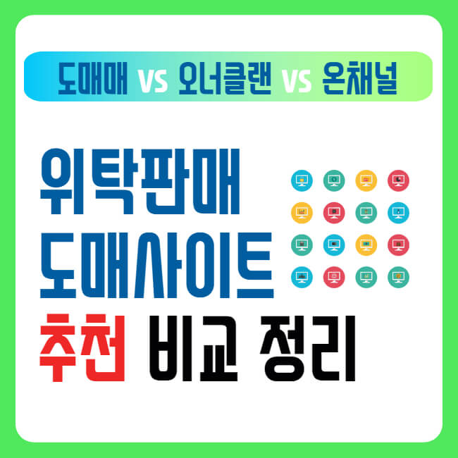 위탁판매 도매사이트 추천 비교 정리