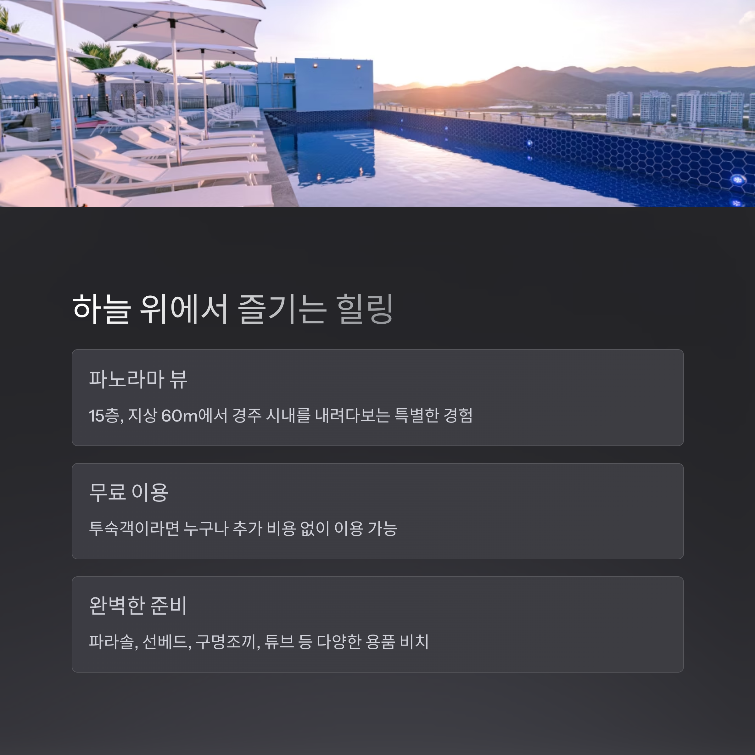 하늘 위에서 즐기는 힐링