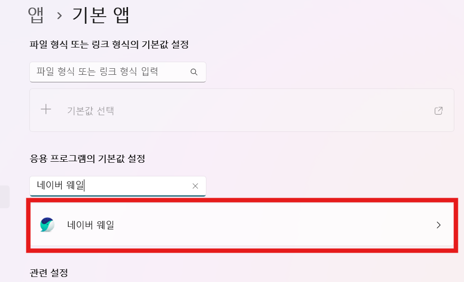 방법 4: 앱 검색에서 네이버 웨일 찾기