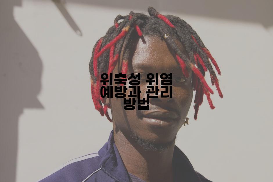 위축성 위염 예방과 관리 방법