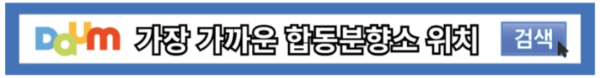 가장 가까운 합동분향소 위치 조회하기