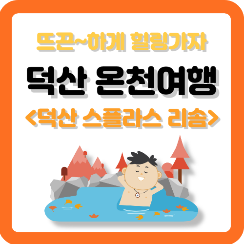 덕산-온천