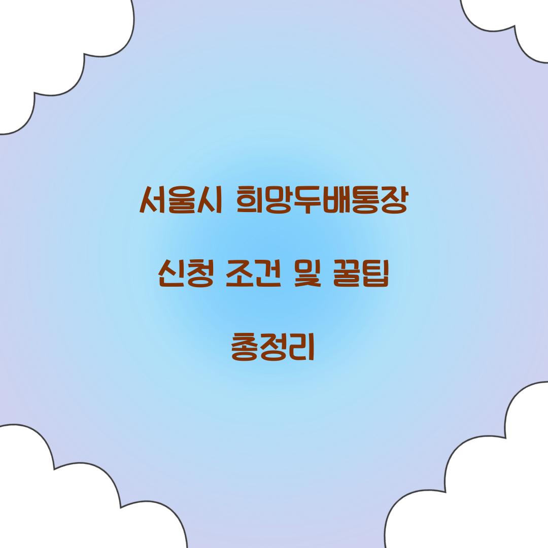 서울시 희망두배통장