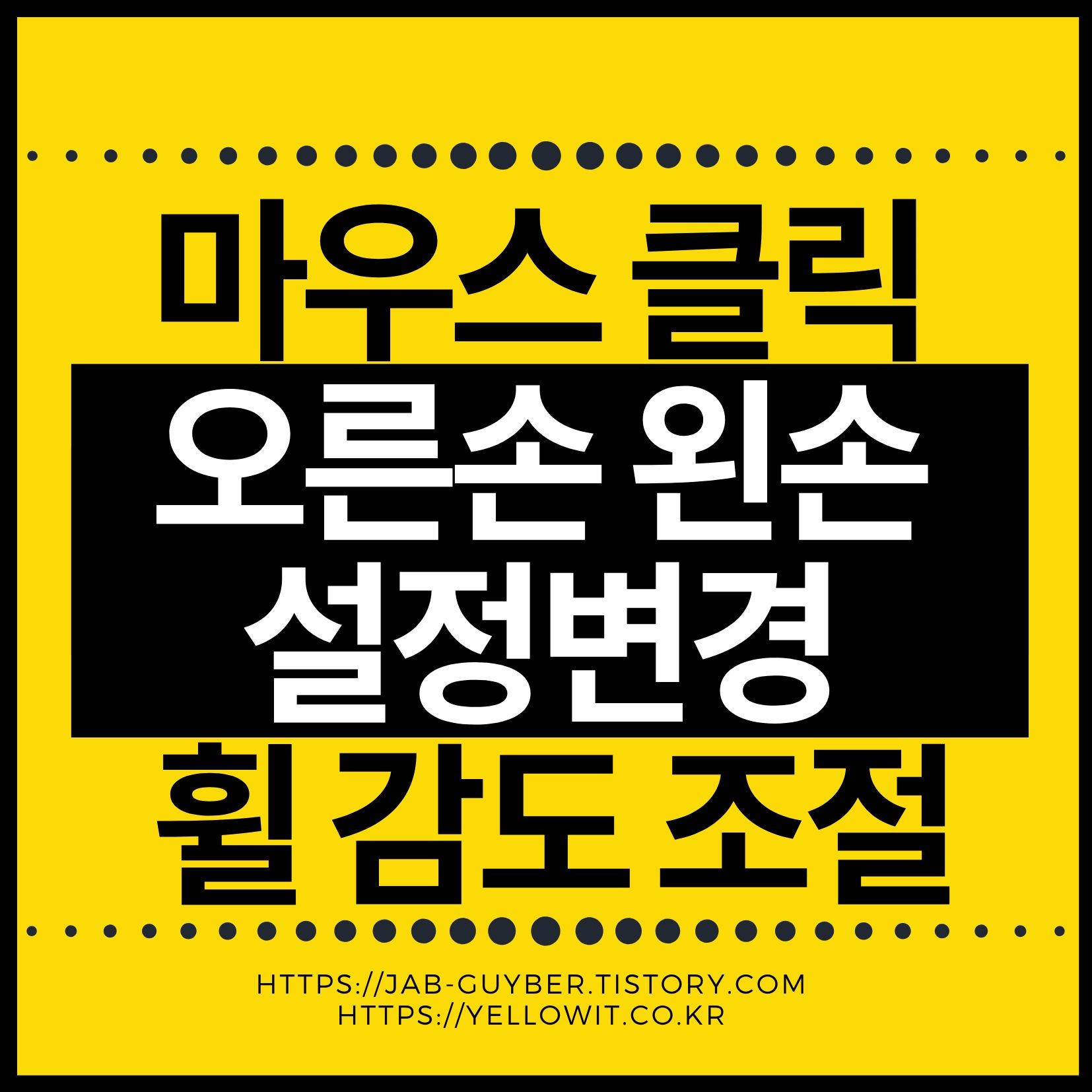 마우스 클릭 및 포인터 설정으로 작업 효율 높이기 (윈도우10)