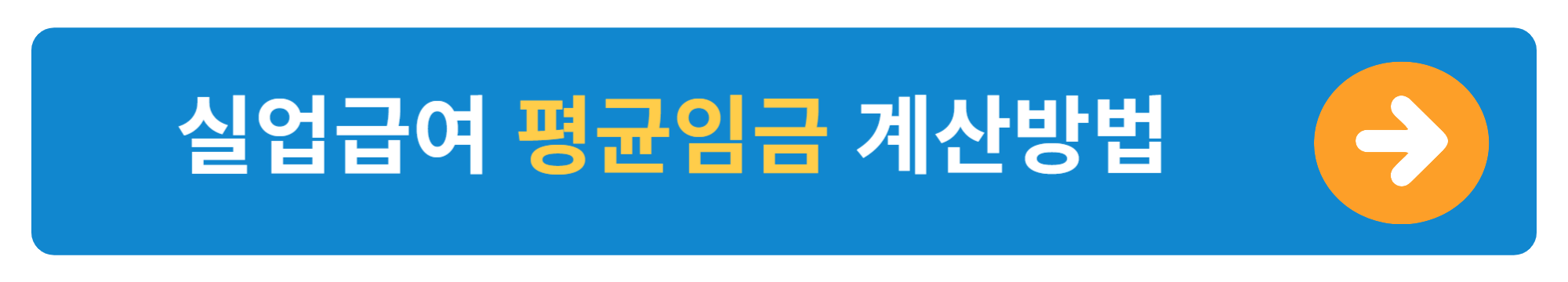 실업급여 계산기 사용방법