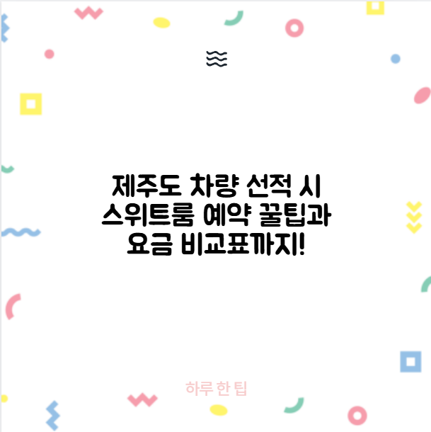 제주도 차량 선적 시 스위트룸 예약 꿀팁과 요금 비교표까지!