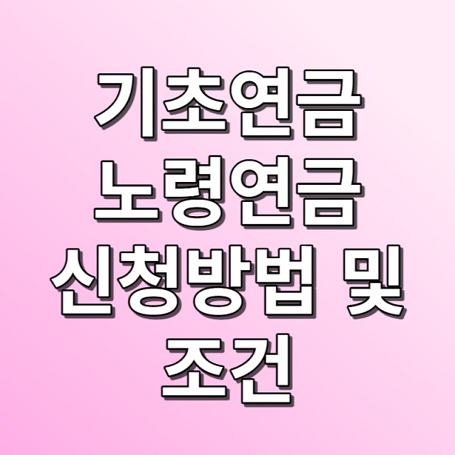 기초연금과 노령연금