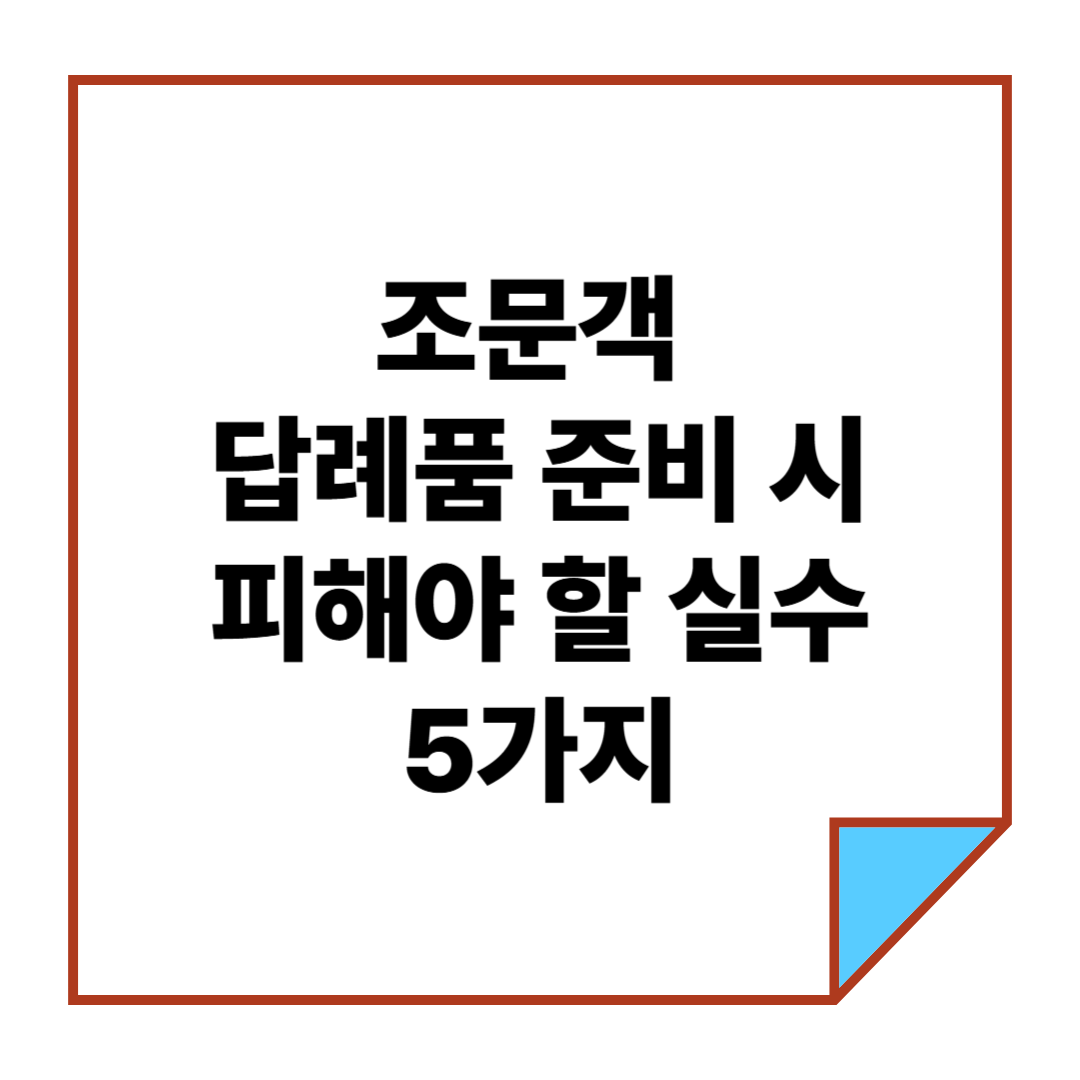 조문객 답례품 준비 시 피해야 할 실수 5가지