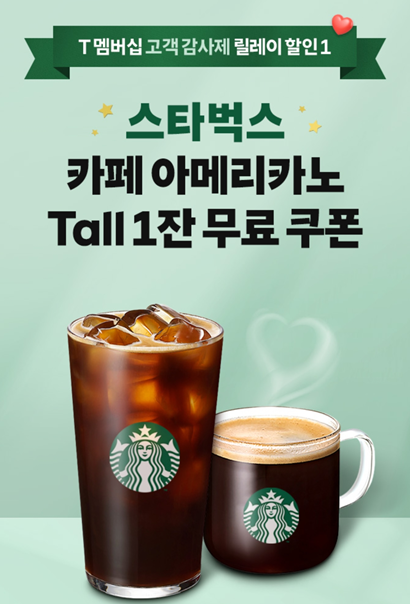 SKT 티멤버십 고객 스타벅스 아메리카노 무료 쿠폰 받기