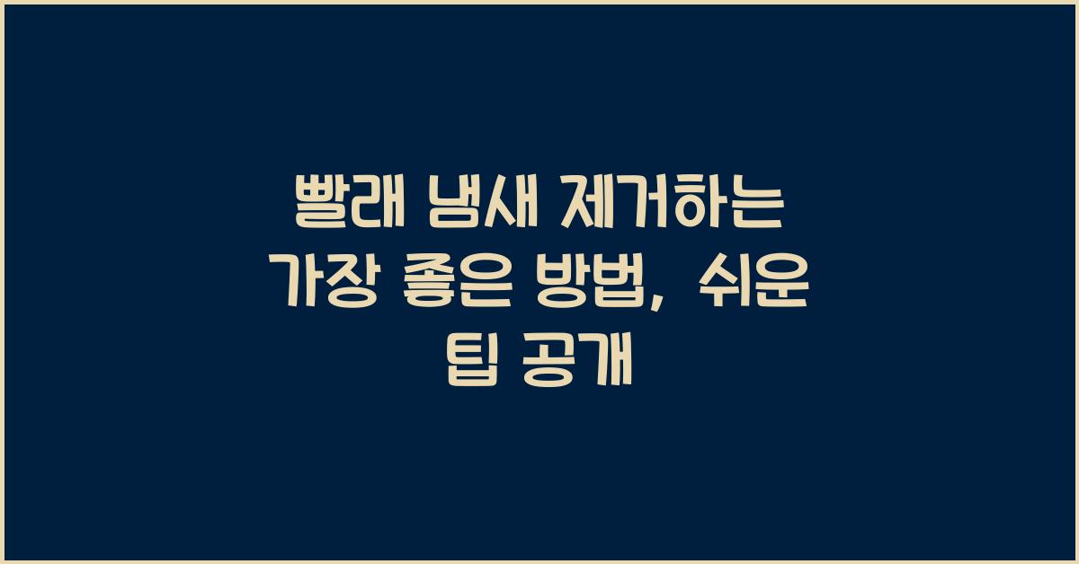 빨래 냄새 제거하는 가장 좋은 방법