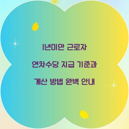 1년미만 근로자 연차수당