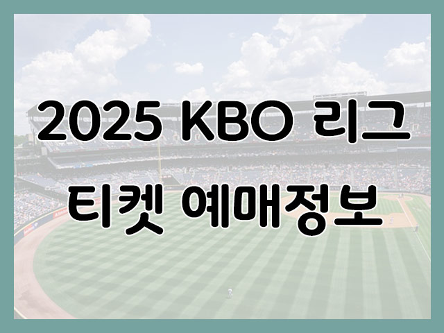 2025 KBO리그 티켓예매 정보와 구입방법 각구단별 안내