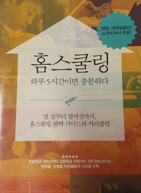 '홈스쿨링 하루 5시간이면 충분하다' 김재민 지음