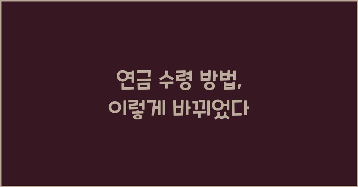 연금 수령 방법