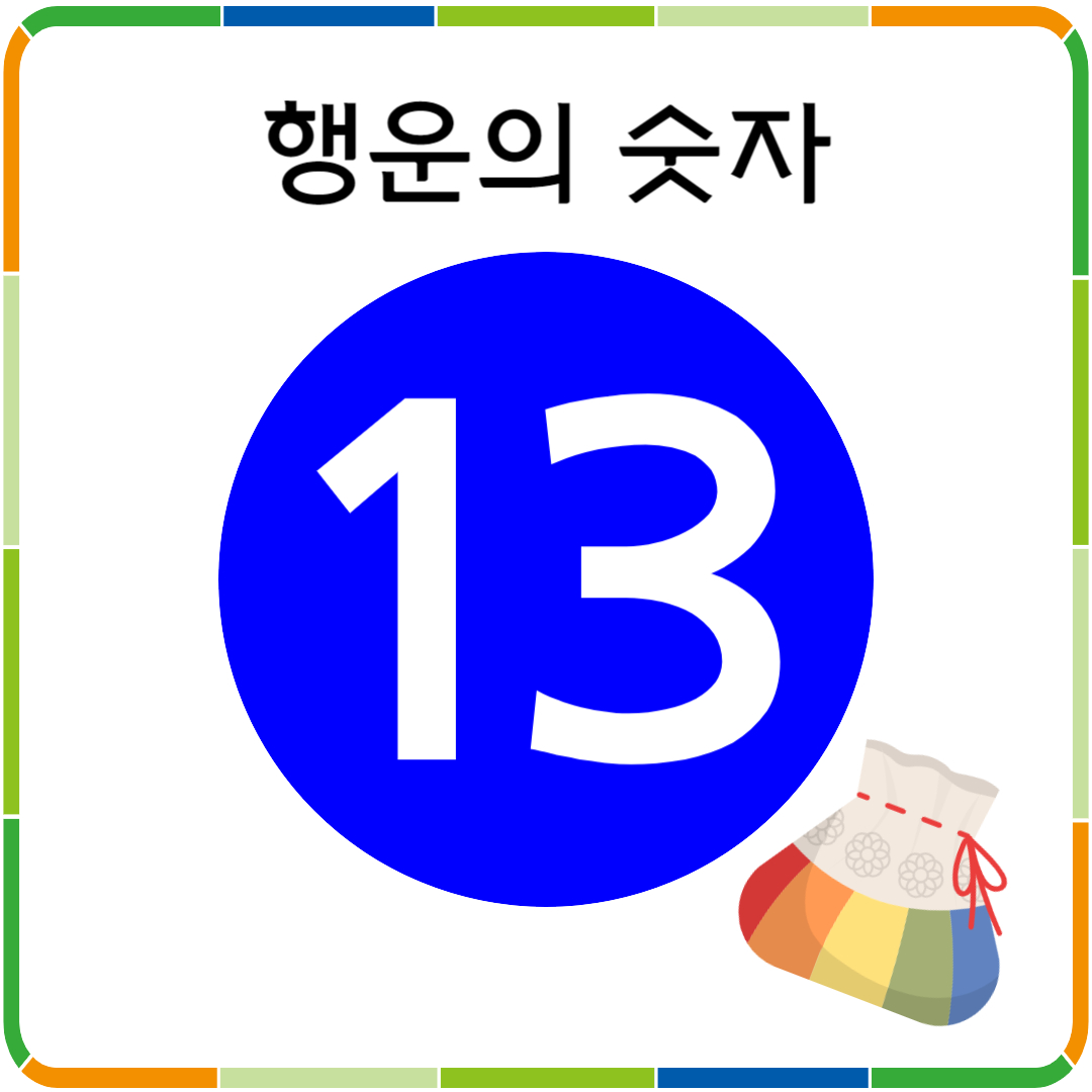 행운의 숫자 13