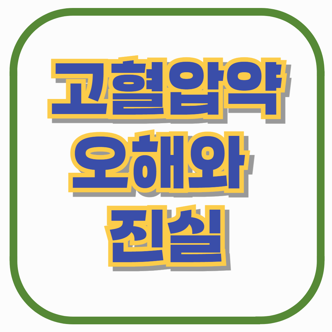 고혈압 약, 정말 먹어도 괜찮을까? 오해 &amp; 진실 + 올바른 복용법 총정리