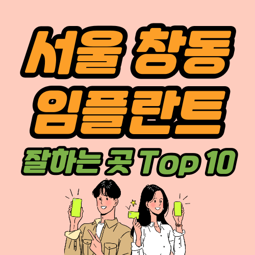 서울 도봉구 창동 임플란트 가격