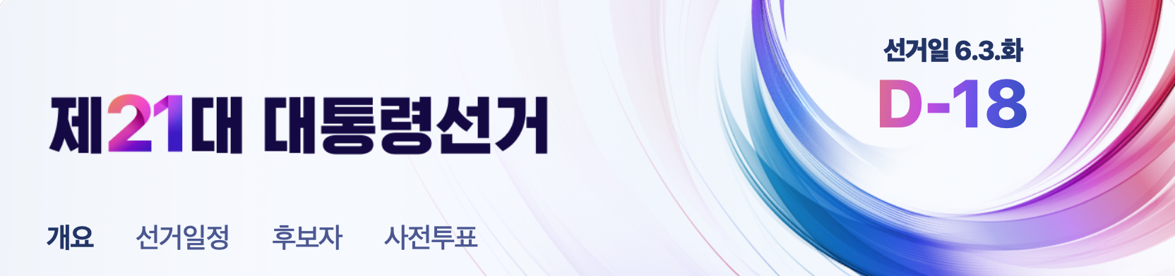 21대 대통령 선거 일정 및 투표 절차