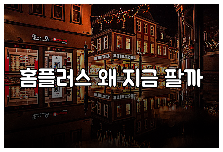 홈플러스 왜 지금 팔까