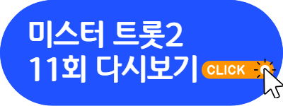 미스터트롯2 결승진출자명단