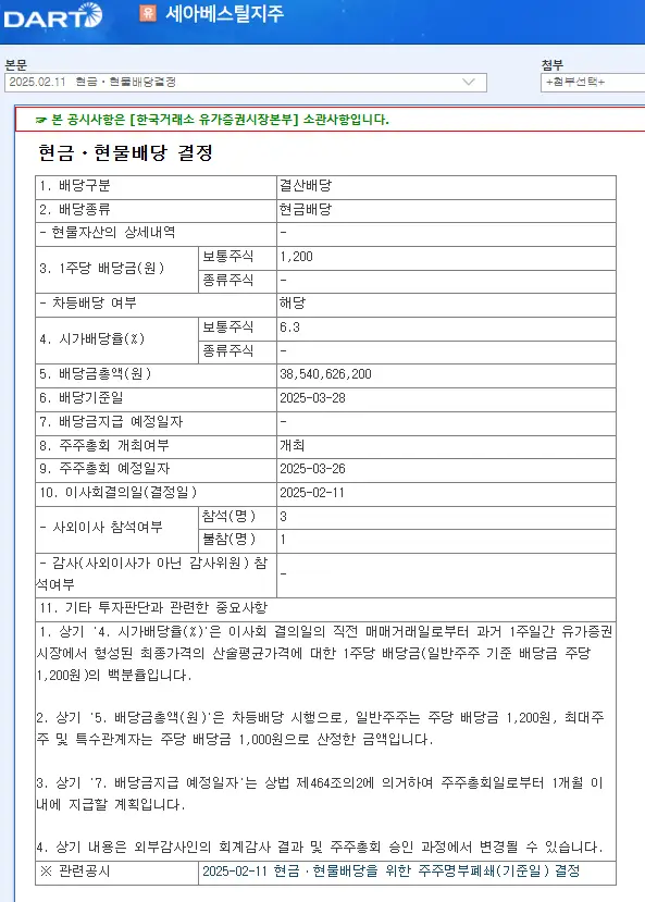 세아베스틸지주(001430) 2025년 배당일