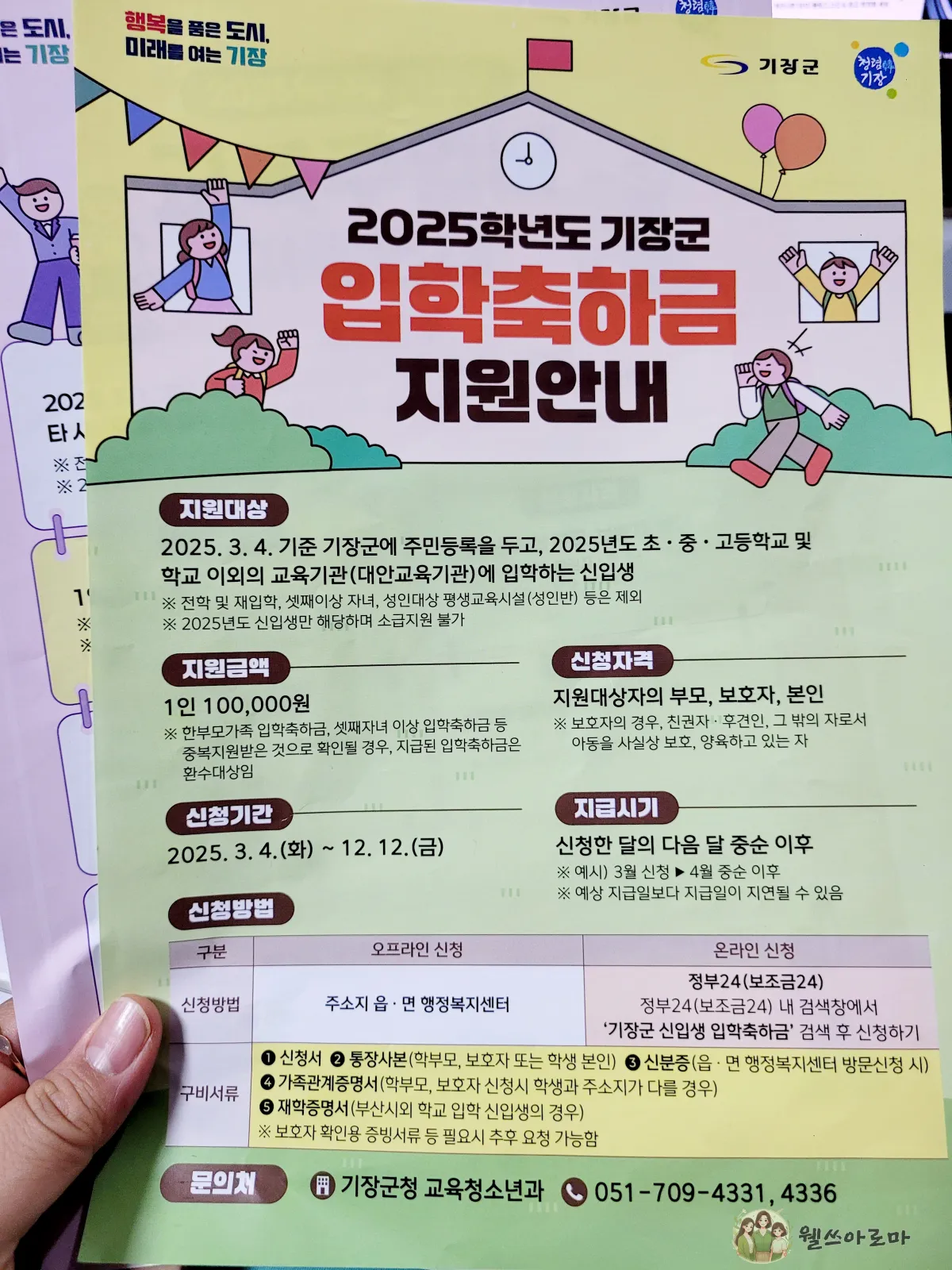 기장군-입학축하금-교복구입비-지원안내문