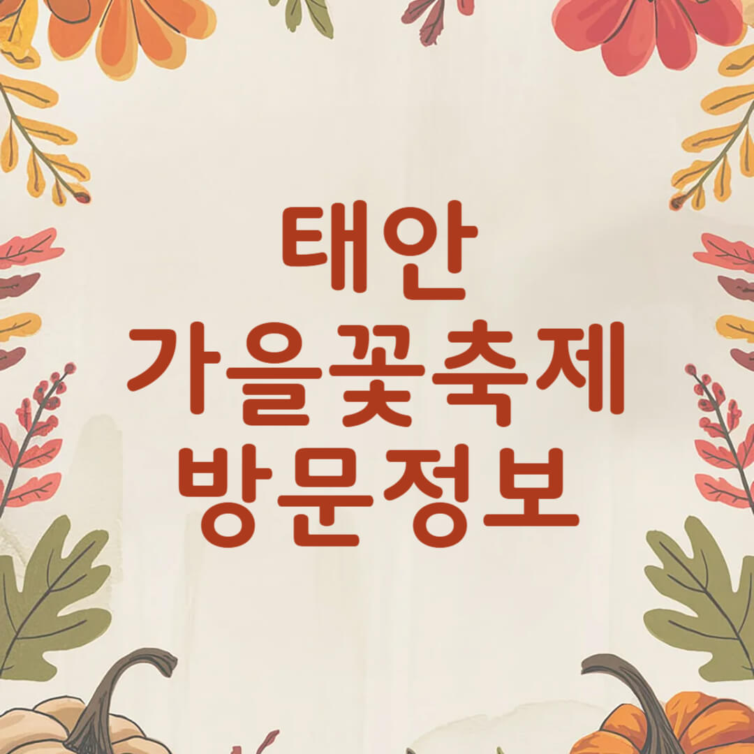 2025 태안 가을꽃박람회
