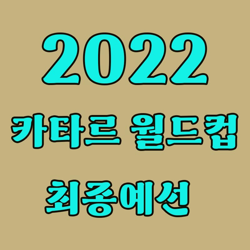 카타르-최종예선