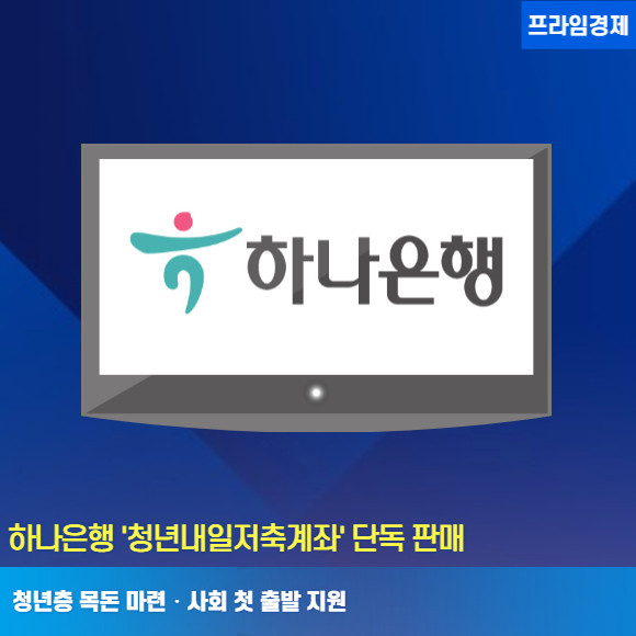 하나은행 청년내일저축계좌 조건·금리·신청방법
