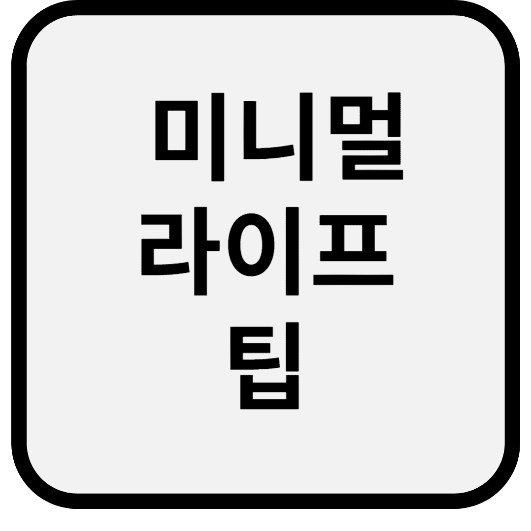 부담 없이 시작하는 미니멀 라이프 팁