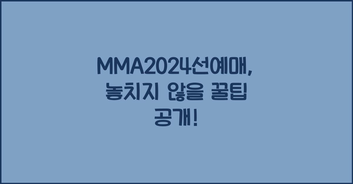 MMA2024선예매