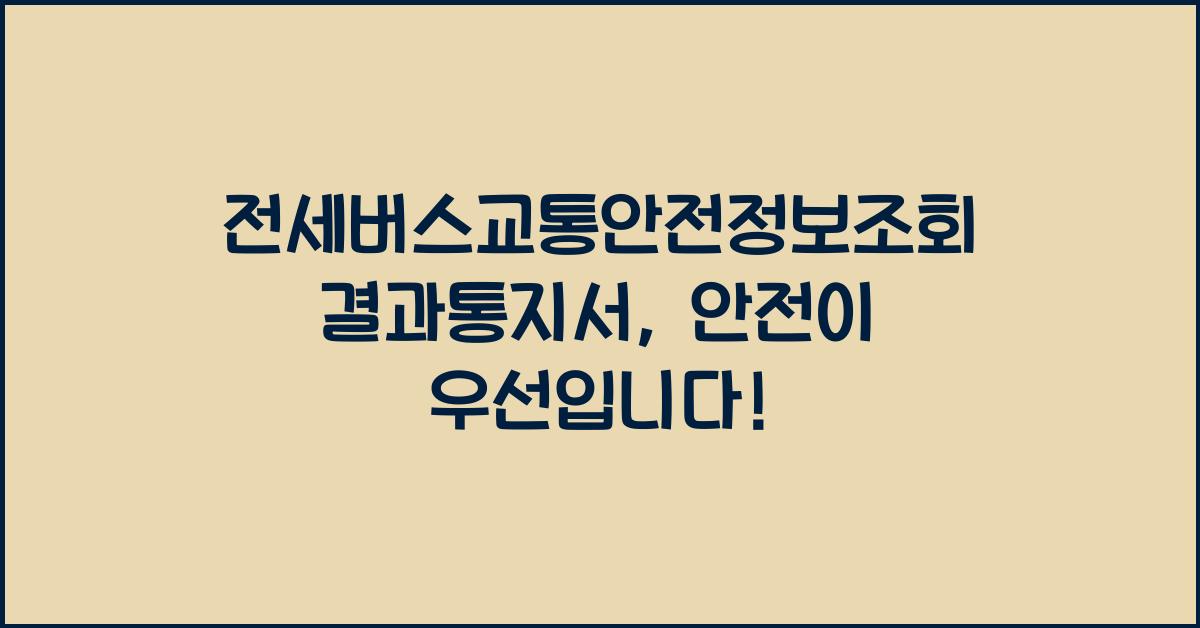 전세버스교통안전정보조회결과통지서