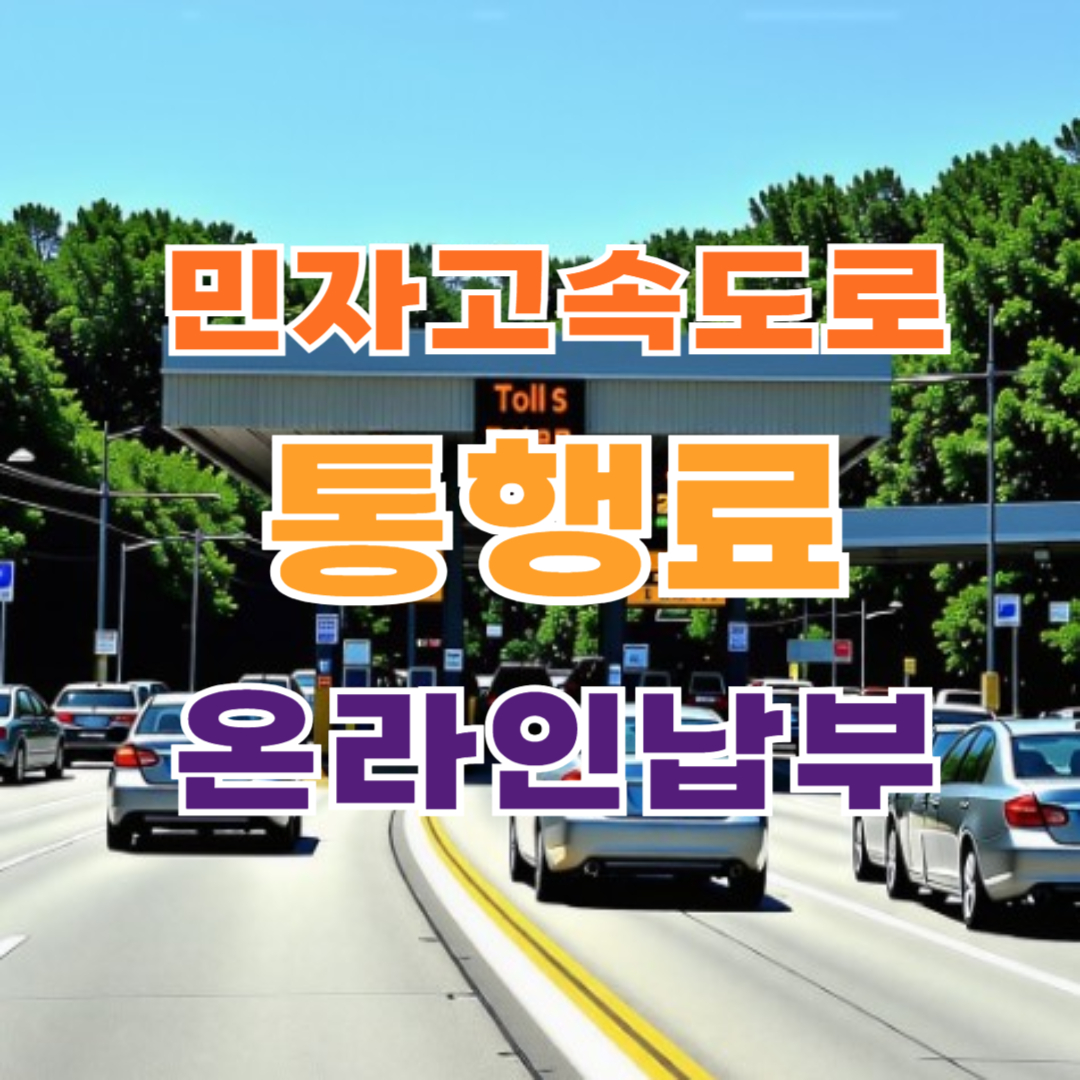 민자고속도로 통행료